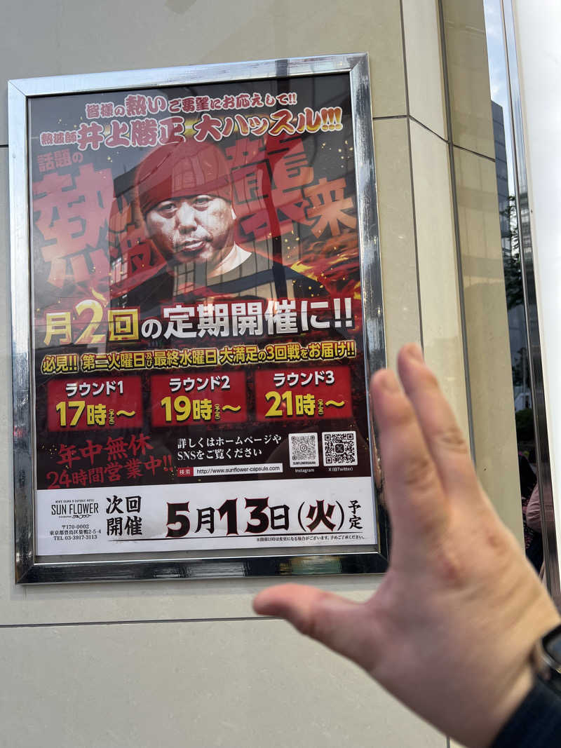 キャンデーマンさんのサウナ&カプセル サンフラワーのサ活写真