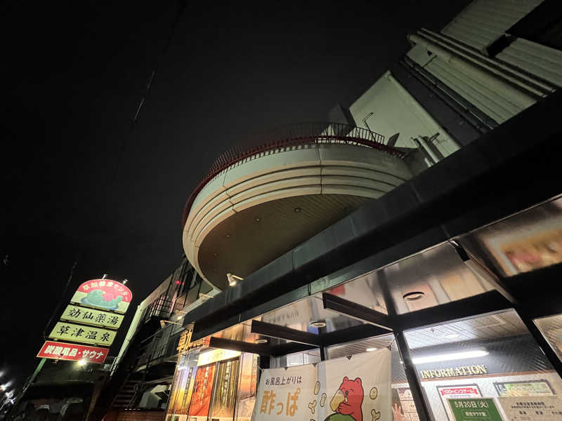 キャンデーマン / kandaさんの湯乃泉 草加健康センターのサ活写真