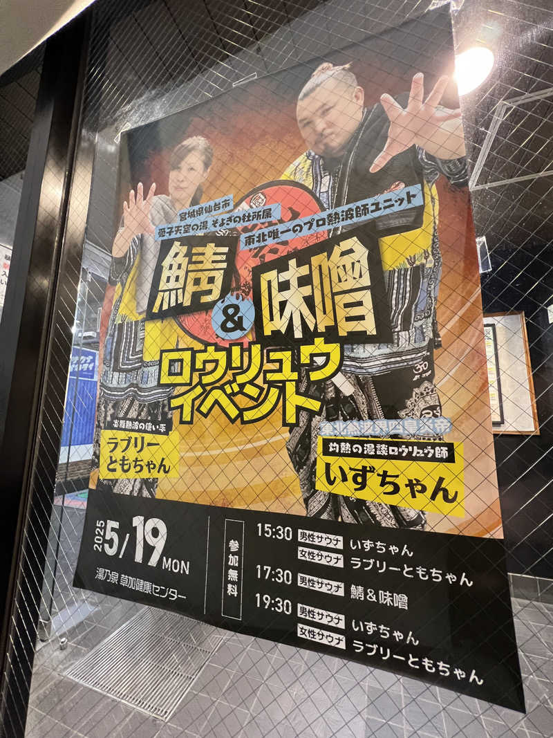 キャンデーマン / kandaさんの湯乃泉 草加健康センターのサ活写真