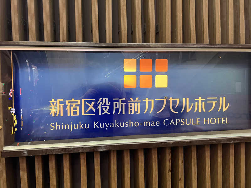 キャンデーマン®︎さんの新宿区役所前カプセルホテルのサ活写真