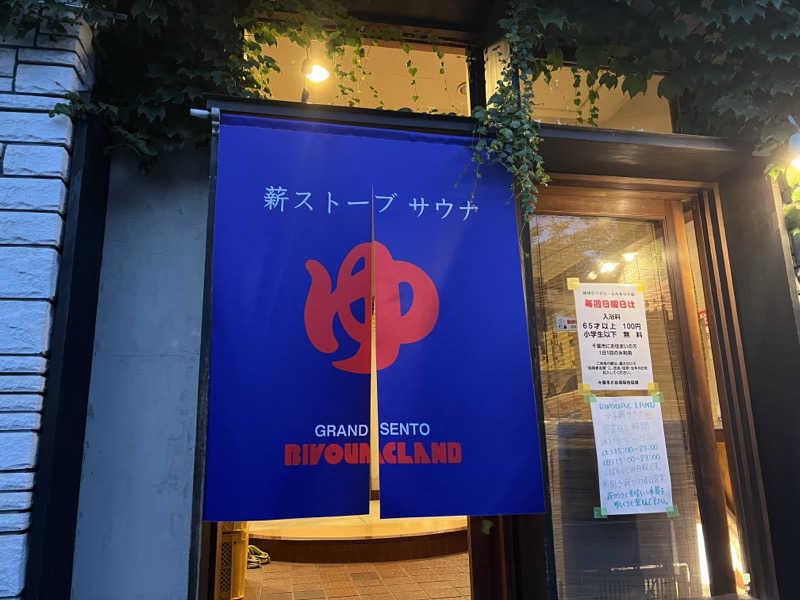 キャンデーマン®︎さんのビバークランド ロードの湯のサ活写真