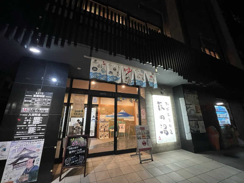 キャンデーマン®︎さんのひだまりの泉 萩の湯のサ活写真