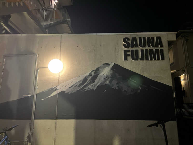 キャンデーマンさんの富士見湯のサ活写真