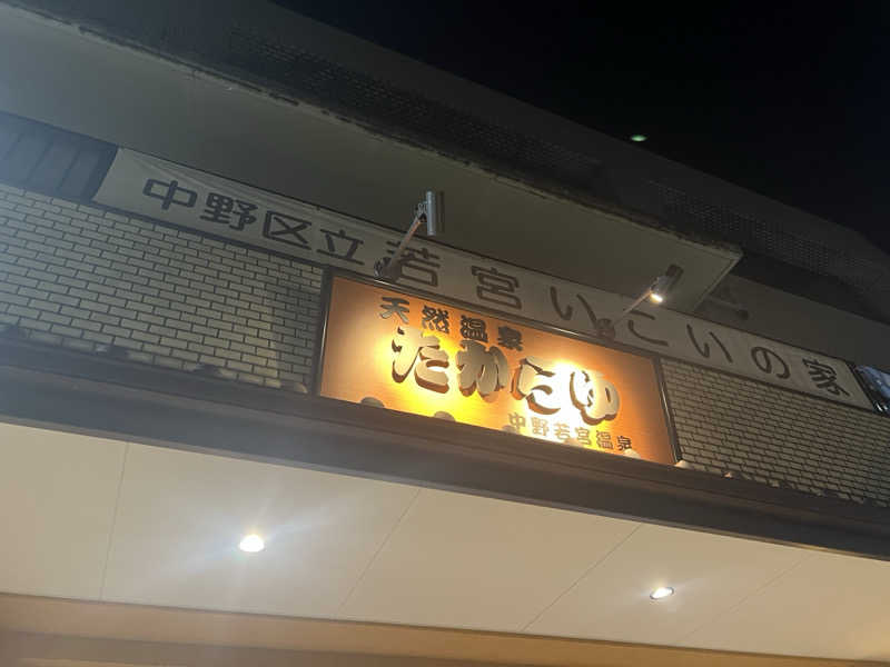 キャンデーマンさんの天然温泉 たからゆ -中野若宮温泉-のサ活写真