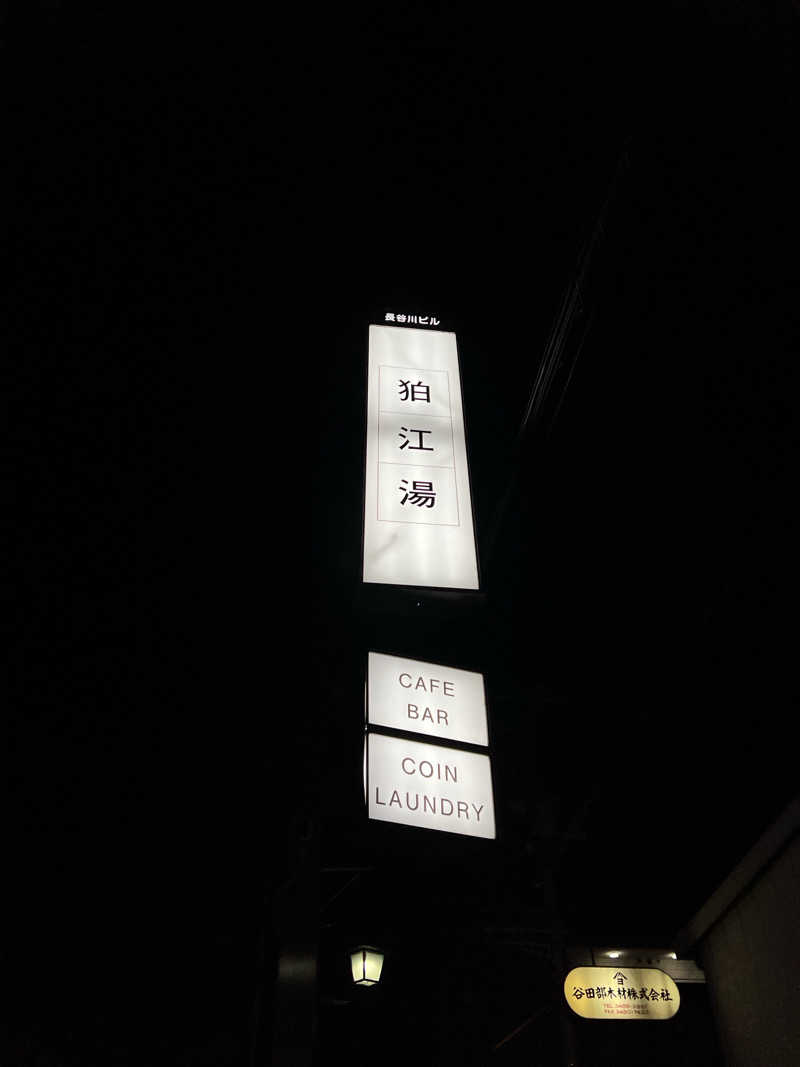 キャンデーマン / kandaさんの狛江湯のサ活写真