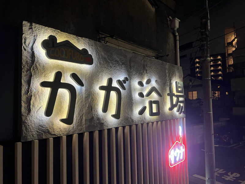 キャンデーマン®︎さんのCOCOFURO かが浴場のサ活写真