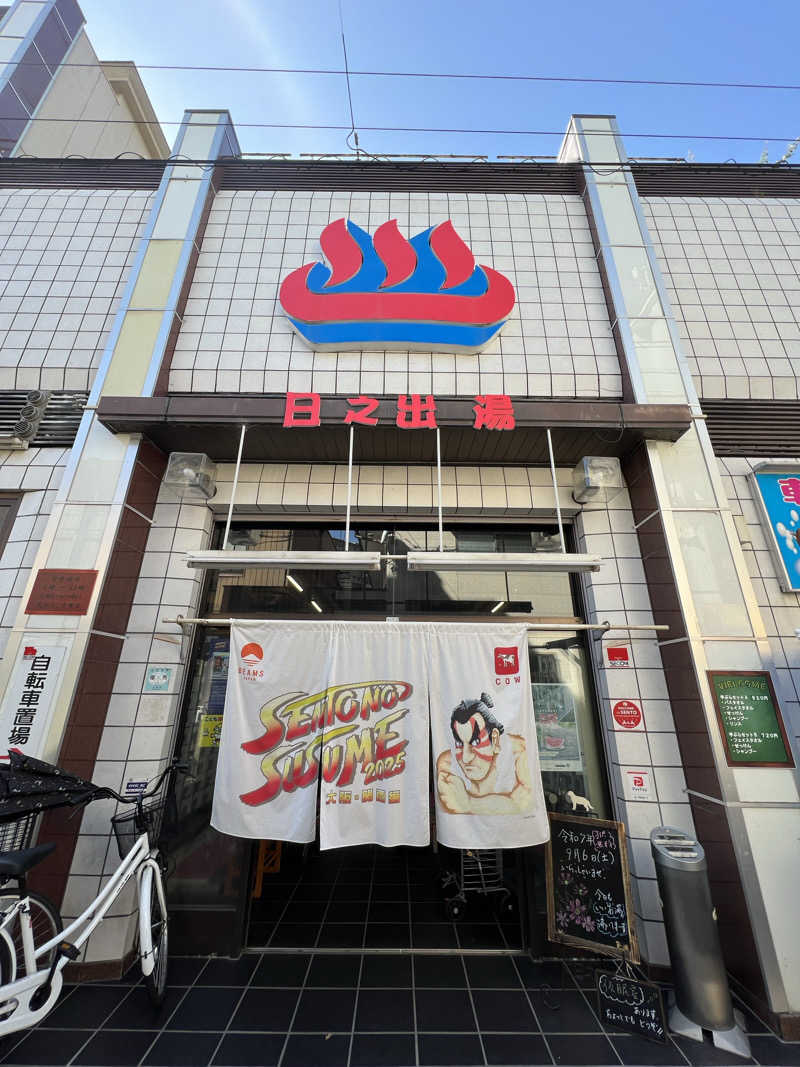 キャンデーマン®︎さんの日之出湯のサ活写真