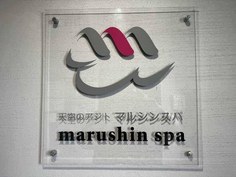 キャンデーマン®︎さんの天空のアジト マルシンスパのサ活写真