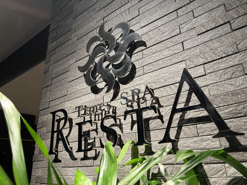 キャンデーマン®︎さんのタイムズ スパ・レスタのサ活写真