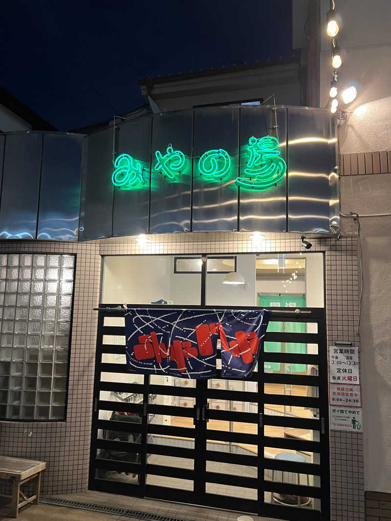 21worksさんのみやの湯のサ活写真