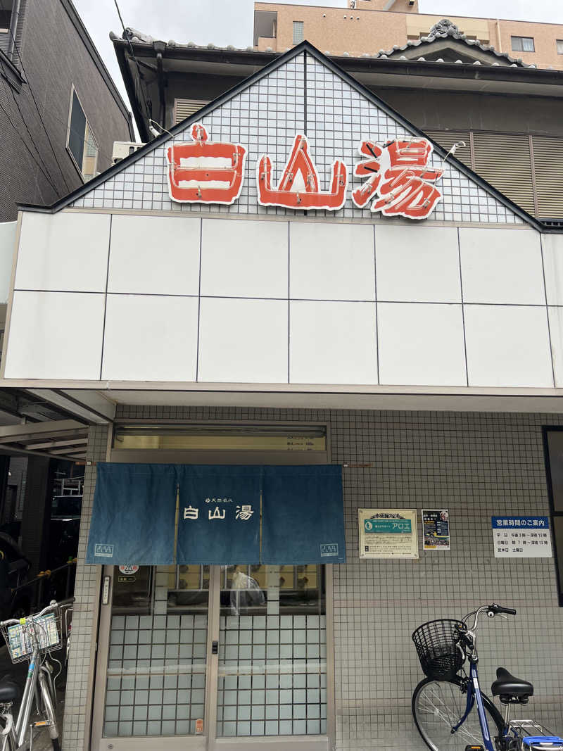 21worksさんの白山湯 高辻店のサ活写真