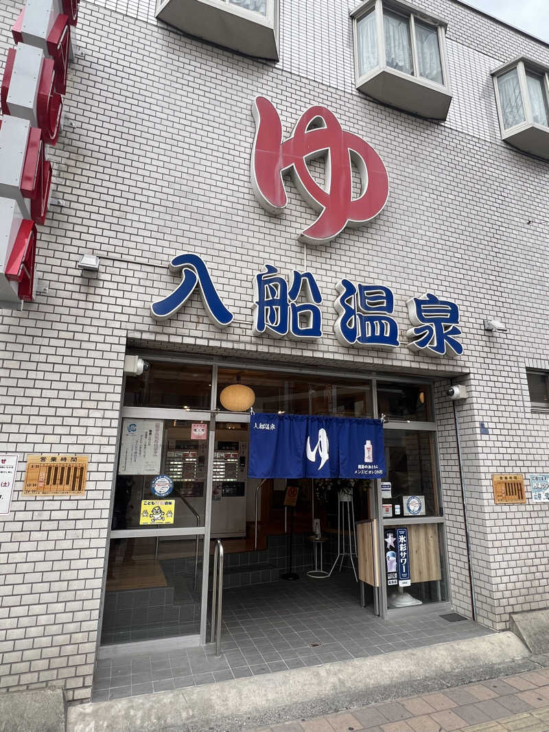 21worksさんの入船温泉のサ活写真