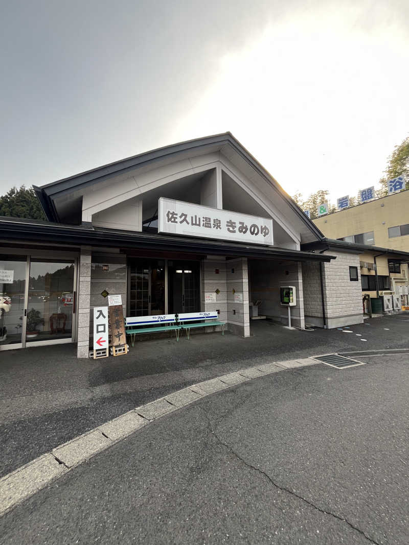 ボナサームさんの佐久山温泉きみのゆのサ活写真