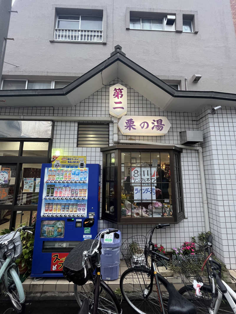 ボナサームさんの第二栗の湯のサ活写真