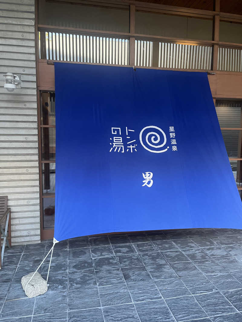 ボナサームさんの星野温泉 トンボの湯のサ活写真