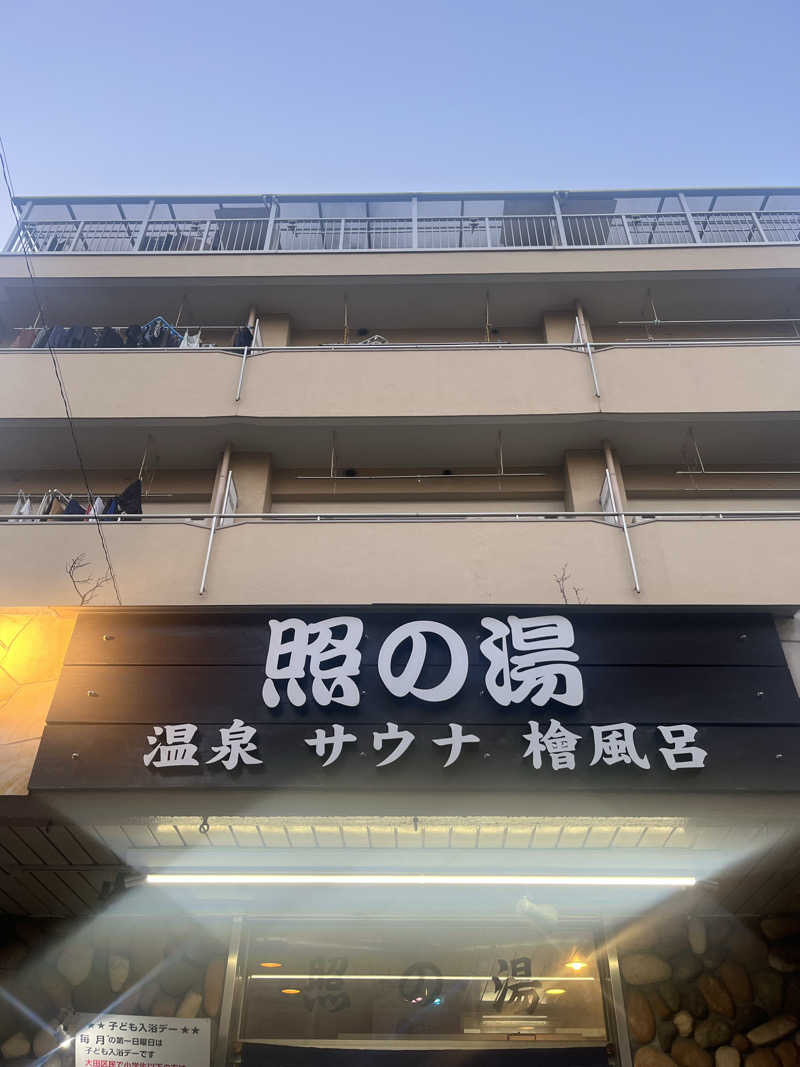 ボナサームさんの照の湯のサ活写真