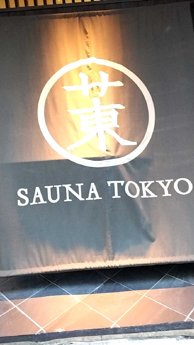 スモール一般人さんのサウナ東京 (Sauna Tokyo)のサ活写真