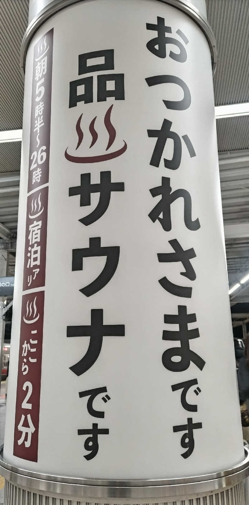 スモール一般人さんの泊まれるサウナ屋さん 品川サウナのサ活写真