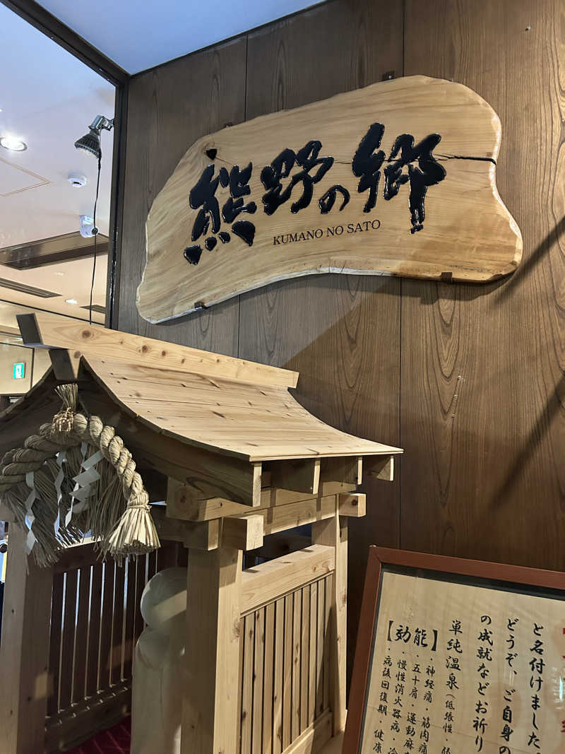 横山莉沙さんの鳴尾浜温泉 熊野の郷のサ活写真