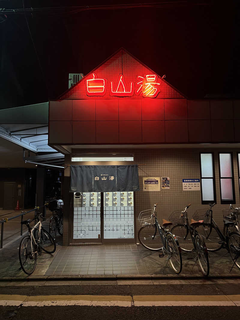 めいめいさんの白山湯 高辻店のサ活写真