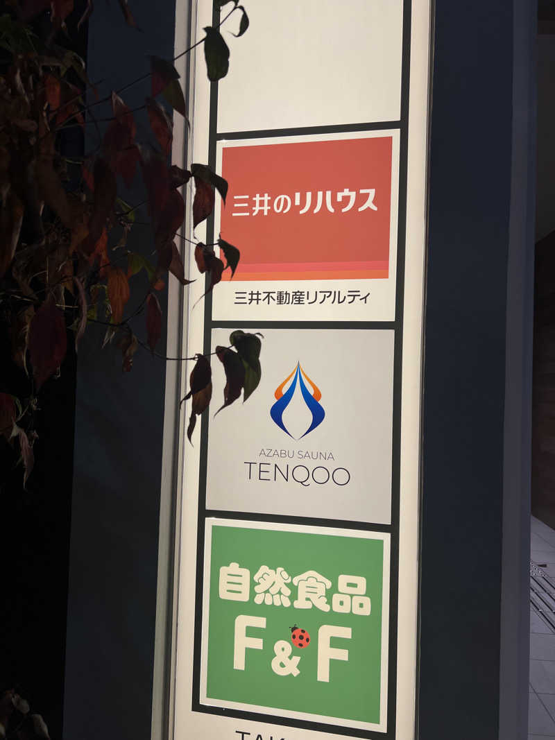 めーめーさんのAZABU SAUNA TENQOOのサ活写真