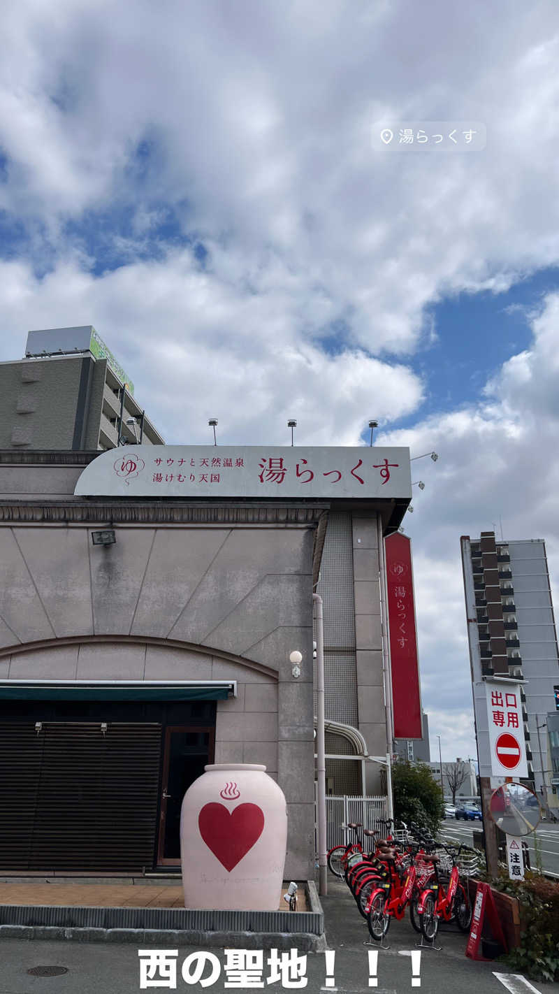 めーめーさんのサウナと天然温泉 湯らっくすのサ活写真