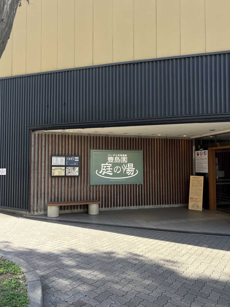 めーめーさんの豊島園 庭の湯のサ活写真