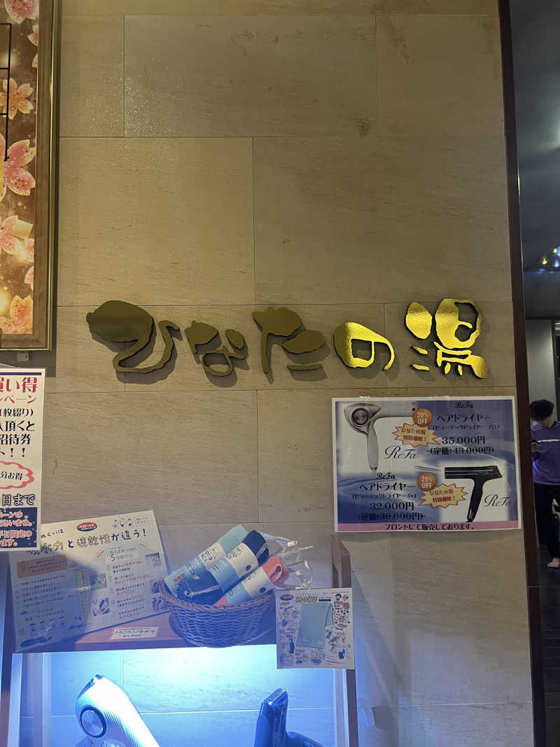 めーめーさんのひなたの湯のサ活写真