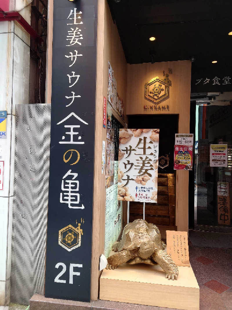 ポーロさんの生姜サウナ「金の亀」のサ活写真