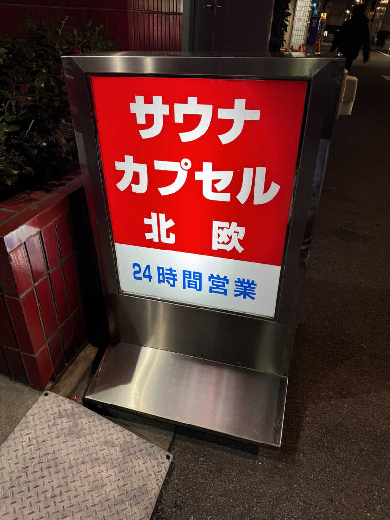 Daiki🐒🌈さんのサウナ&カプセルホテル 北欧のサ活写真