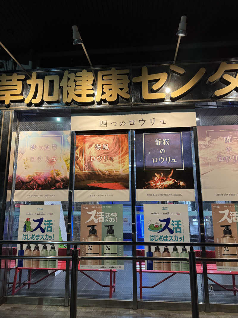 Daiki🐒🌈さんの湯乃泉 草加健康センターのサ活写真