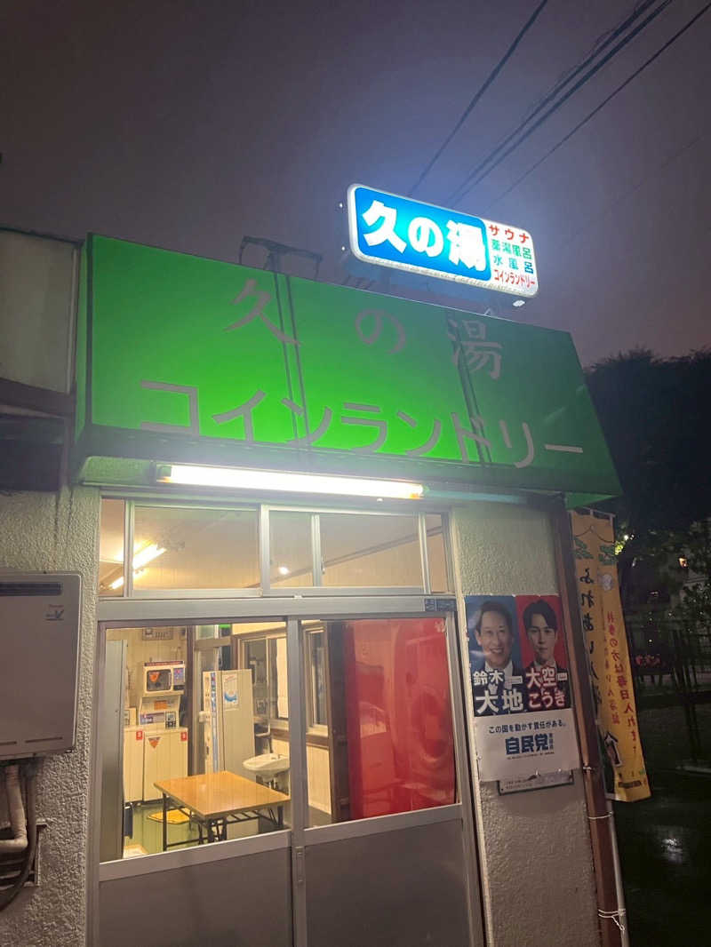 Daiki🐒🌈さんの第二久の湯のサ活写真