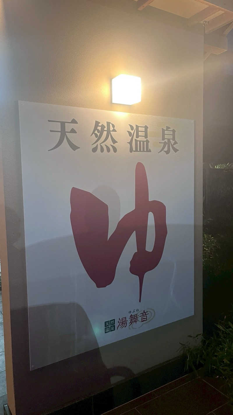 Daiki🐒🌈さんの天然温泉 湯舞音 袖ケ浦店のサ活写真