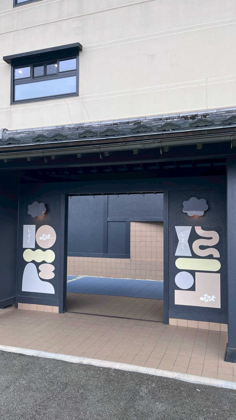 Daiki🐒🌈さんの富士山の見える全室個室サウナ付旅館 しずくのサ活写真