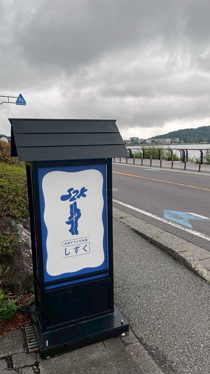 Daiki🐒🌈さんの富士山の見える全室個室サウナ付旅館 しずくのサ活写真