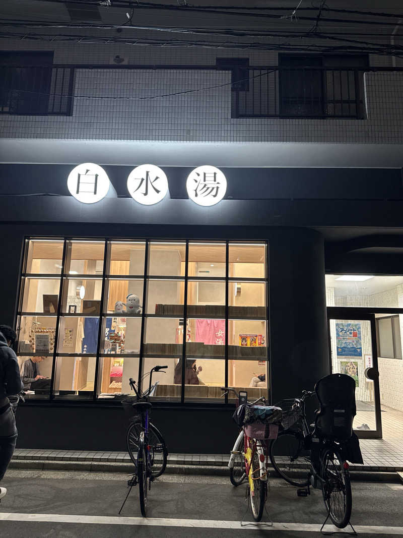 Daiki🐒🌈さんの白水湯のサ活写真