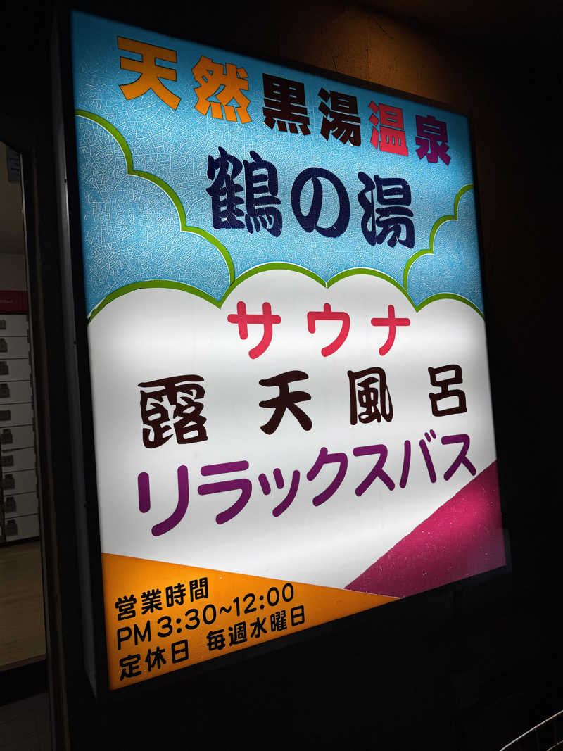 Daiki🐒🌈さんの鶴の湯(つるの湯)のサ活写真