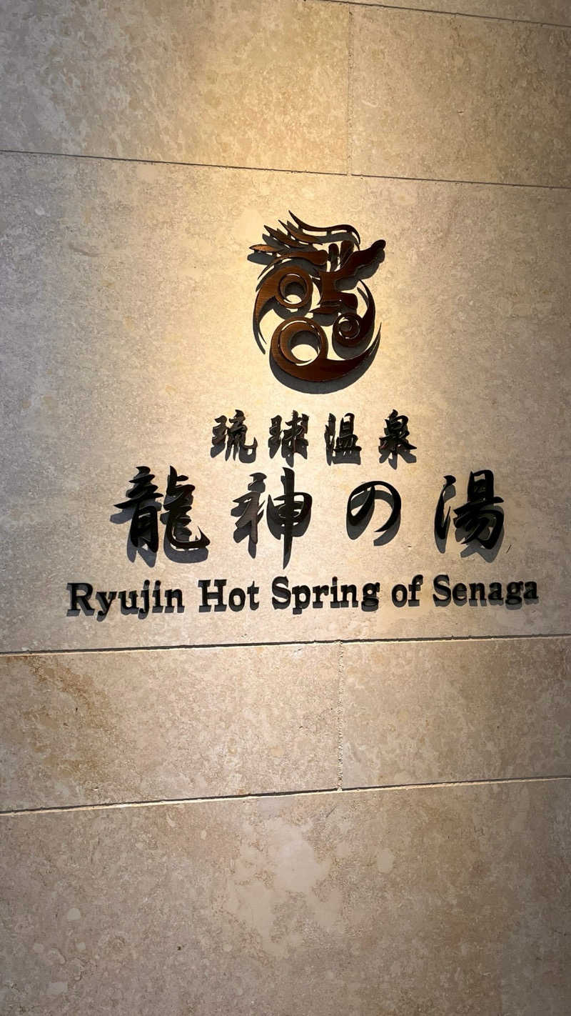 Daiki🐒🌈さんの琉球温泉 龍神の湯のサ活写真