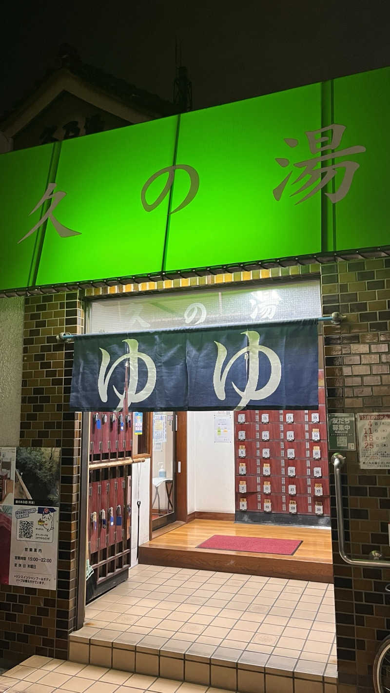 Daiki🐒🌈さんの第二久の湯のサ活写真