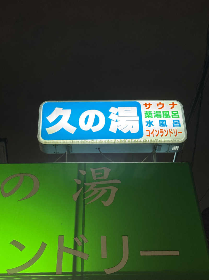 Daiki🐒🌈さんの第二久の湯のサ活写真