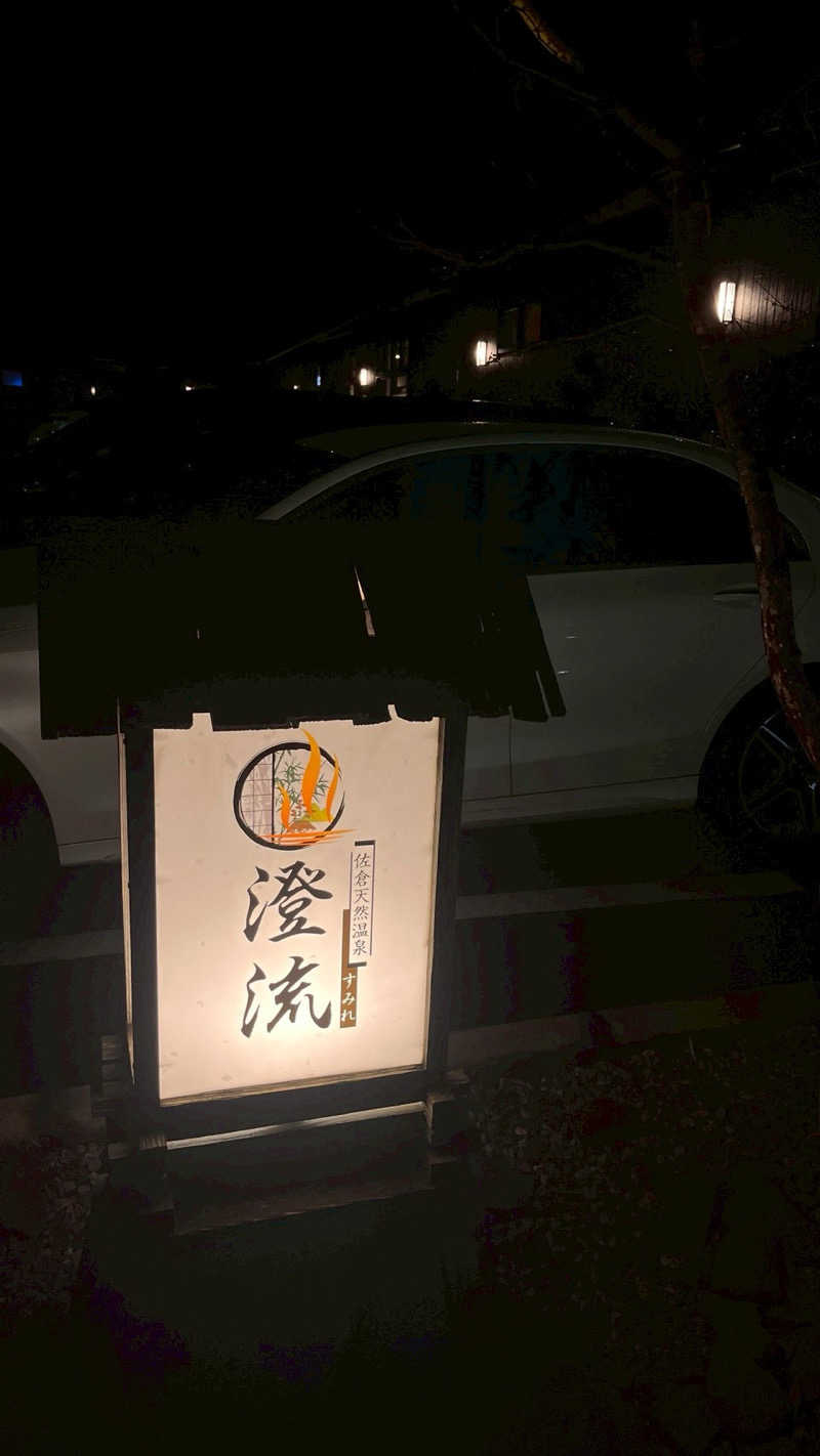 Daiki🐒🌈さんの佐倉天然温泉 澄流(すみれ)のサ活写真