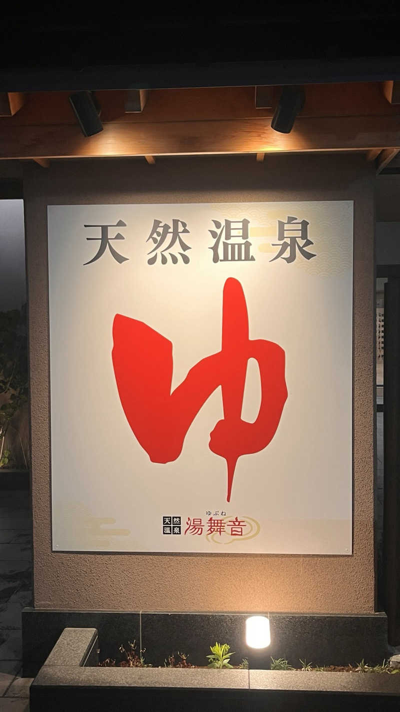 Daiki🐒🌈さんの天然温泉 湯舞音 市原ちはら台店のサ活写真