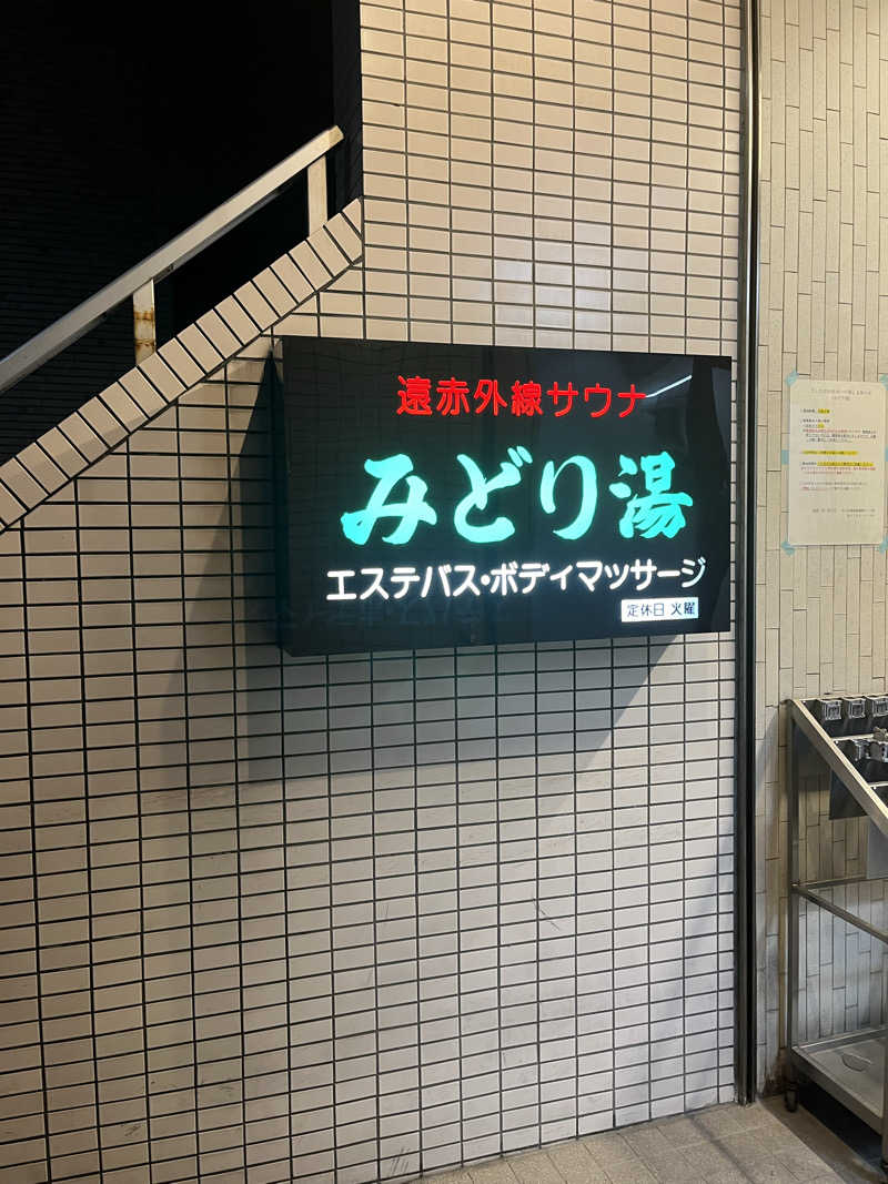 サウナ商会さんのみどり湯のサ活写真