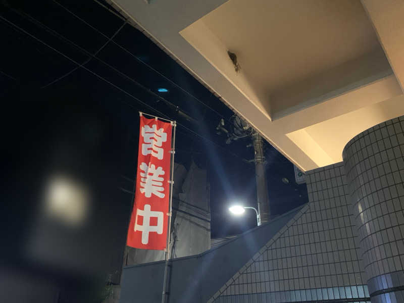さおりさんの西品川温泉 宮城湯のサ活写真