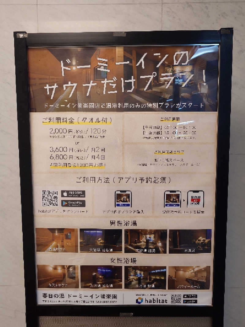 Hayateさんの春日の湯 ドーミーイン後楽園のサ活写真