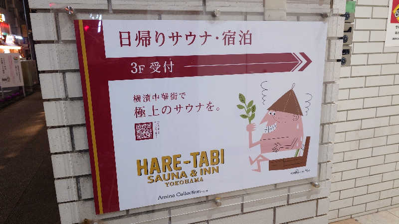 HayateさんのHARE-TABI SAUNA&INNのサ活写真