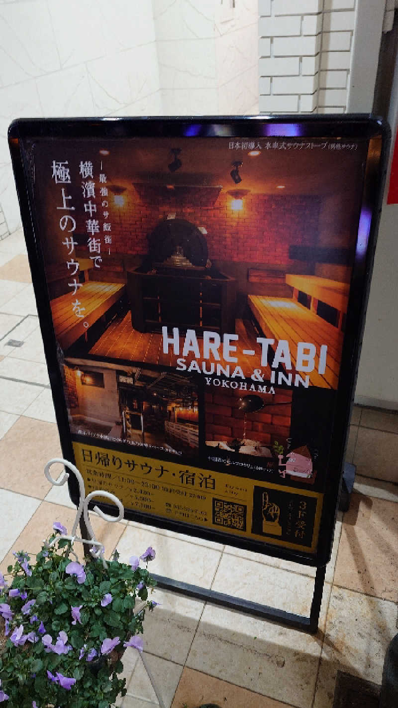 HayateさんのHARE-TABI SAUNA&INNのサ活写真