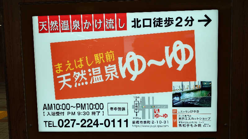 🄷🄰🅈🄰🅃🄴さんのまえばし駅前天然温泉ゆ〜ゆのサ活写真