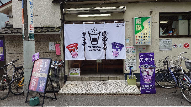 Hayateさんの東上野 寿湯のサ活写真