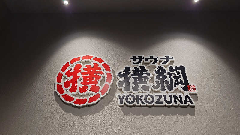 Hayateさんのサウナ横綱 本川越店のサ活写真